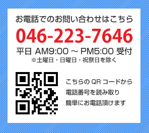 お電話でのお問い合わせは046-223-7646まで